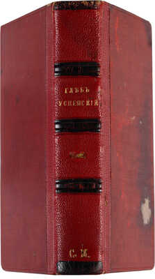 [Собрание В.Г. Лидина] Конволют из двух книг Глеба Успенского: